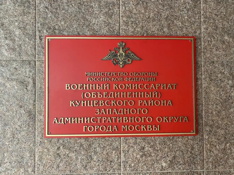 Фотография Военкомат Кунцевского района
