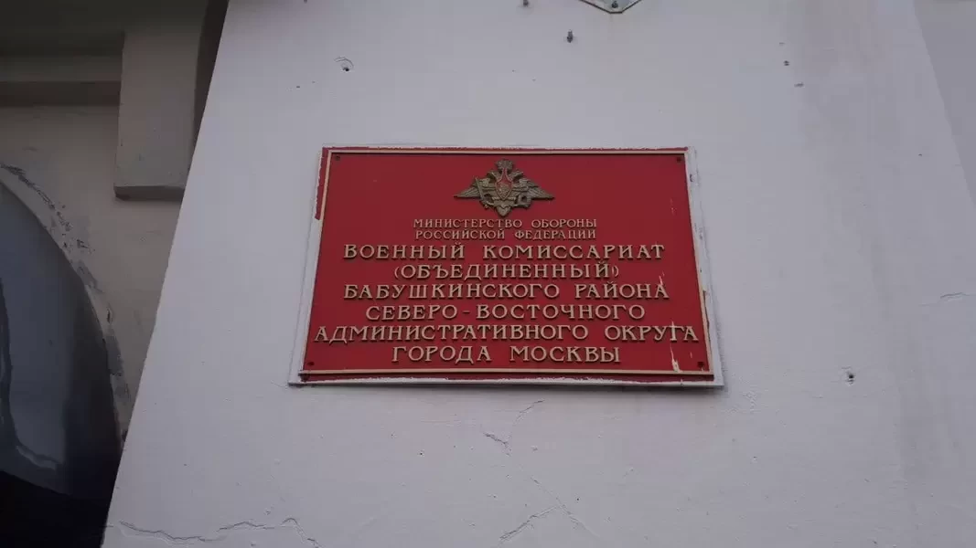 Фотография Военкомат Бабушкинского района
